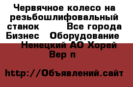 Червячное колесо на резьбошлифовальный станок 5822 - Все города Бизнес » Оборудование   . Ненецкий АО,Хорей-Вер п.